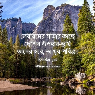 Picture 05 - যিহিষ্কেল 48:12 BENIRV - লেবীয়দের সীমার - Bible Verse Picture