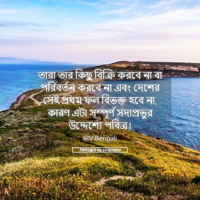 Picture 05 - যিহিষ্কেল 48:14 BENIRV - তারা তার কিছু - Bible Verse Picture