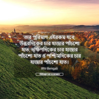 Picture 05 - যিহিষ্কেল 48:16 BENIRV - তার পরিমাণ এইরকম - Bible Verse Picture