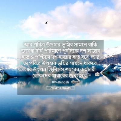 Picture 05 - যিহিষ্কেল 48:18 BENIRV - আর পবিত্র - Bible Verse Picture
