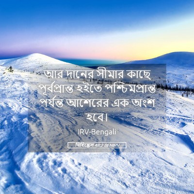 Picture 05 - যিহিষ্কেল 48:2 BENIRV - আর দানের সীমার - Bible Verse Picture