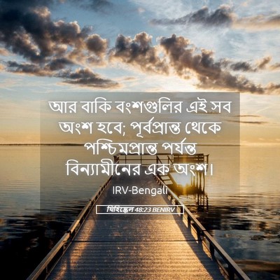 Picture 05 - যিহিষ্কেল 48:23 BENIRV - আর বাকি বংশগুলির - Bible Verse Picture