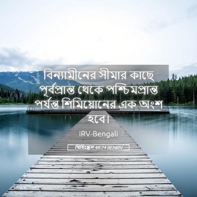 Picture 05 - যিহিষ্কেল 48:24 BENIRV - বিন্যামীনের সীমার - Bible Verse Picture