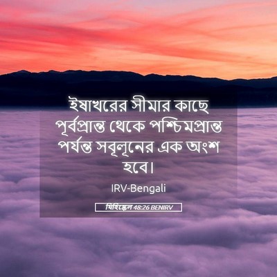 Picture 05 - যিহিষ্কেল 48:26 BENIRV - ইষাখরের সীমার - Bible Verse Picture