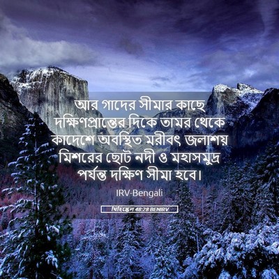 Picture 05 - যিহিষ্কেল 48:28 BENIRV - আর গাদের সীমার - Bible Verse Picture