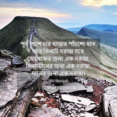 Picture 05 - যিহিষ্কেল 48:32 BENIRV - পূর্ব পাশে চার - Bible Verse Picture