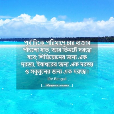 Picture 05 - যিহিষ্কেল 48:33 BENIRV - পূর্ব দিকে - Bible Verse Picture