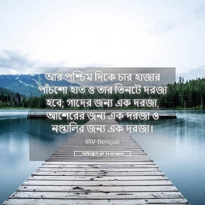 Picture 05 - যিহিষ্কেল 48:34 BENIRV - আর পশ্চিম দিকে চার - Bible Verse Picture