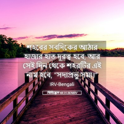 Picture 05 - যিহিষ্কেল 48:35 BENIRV - শহরের সবদিকের - Bible Verse Picture