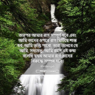 Picture 05 - যিহিষ্কেল 5:13 BENIRV - তারপর আমার রাগ - Bible Verse Picture