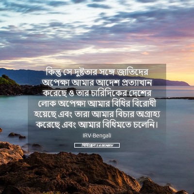 Picture 05 - যিহিষ্কেল 5:6 BENIRV - কিন্তু সে - Bible Verse Picture