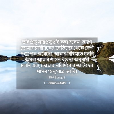 Picture 05 - যিহিষ্কেল 5:7 BENIRV - তাই প্রভু - Bible Verse Picture