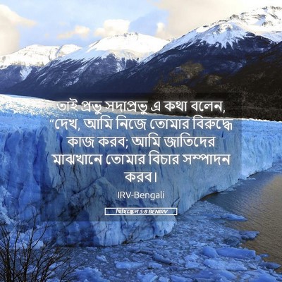 Picture 05 - যিহিষ্কেল 5:8 BENIRV - তাই প্রভু - Bible Verse Picture