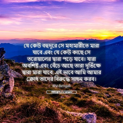 Picture 05 - যিহিষ্কেল 6:12 BENIRV - যে কেউ বহুদূরে সে - Bible Verse Picture