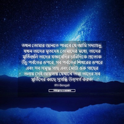 Picture 05 - যিহিষ্কেল 6:13 BENIRV - তখন তোমার জানতে - Bible Verse Picture