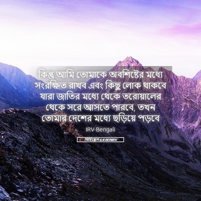 Picture 05 - যিহিষ্কেল 6:8 BENIRV - কিন্তু আমি তোমাকে - Bible Verse Picture