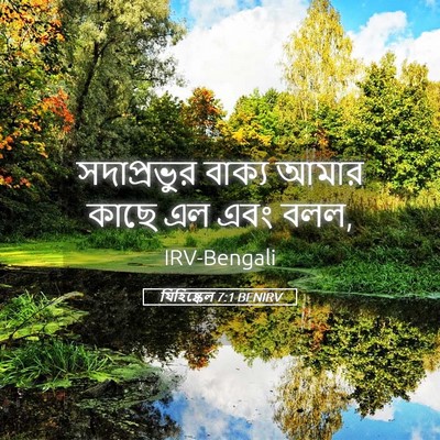 Picture 05 - যিহিষ্কেল 7:1 BENIRV - সদাপ্রভুর বাক্য - Bible Verse Picture