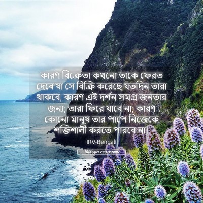 Picture 05 - যিহিষ্কেল 7:13 BENIRV - কারণ বিক্রেতা - Bible Verse Picture