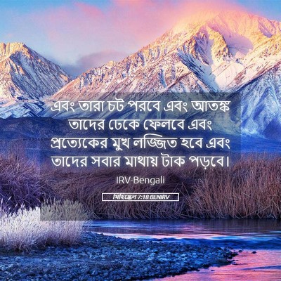 Picture 05 - যিহিষ্কেল 7:18 BENIRV - এবং তারা চট পরবে - Bible Verse Picture