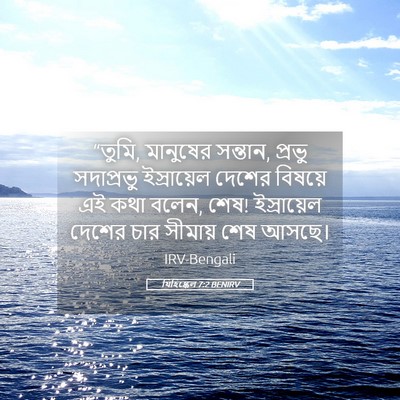 Picture 05 - যিহিষ্কেল 7:2 BENIRV - “তুমি, মানুষের - Bible Verse Picture
