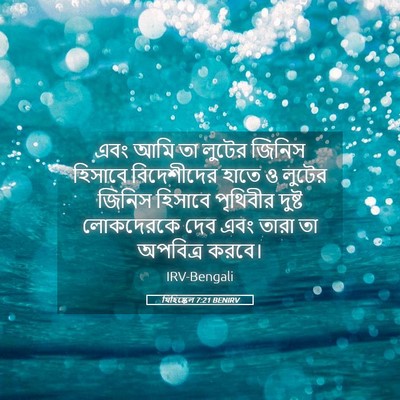 Picture 05 - যিহিষ্কেল 7:21 BENIRV - এবং আমি তা লুটের - Bible Verse Picture