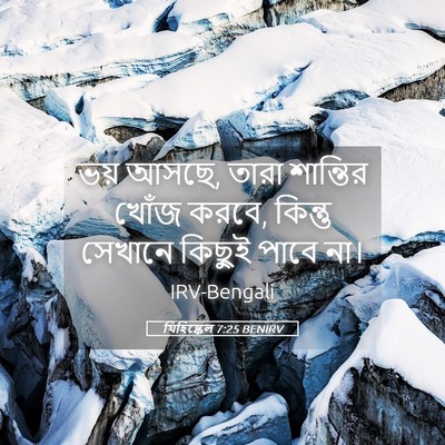Picture 05 - যিহিষ্কেল 7:25 BENIRV - ভয় আসছে, তারা - Bible Verse Picture