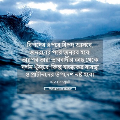 Picture 05 - যিহিষ্কেল 7:26 BENIRV - বিপদের ওপরে বিপদ - Bible Verse Picture