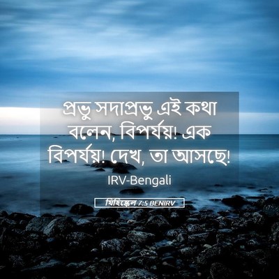 Picture 05 - যিহিষ্কেল 7:5 BENIRV - প্রভু সদাপ্রভু এই - Bible Verse Picture
