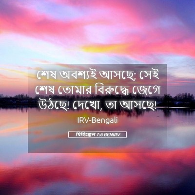 Picture 05 - যিহিষ্কেল 7:6 BENIRV - শেষ অবশ্যই আসছে; - Bible Verse Picture
