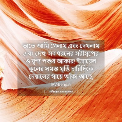 Picture 05 - যিহিষ্কেল 8:10 BENIRV - তাতে আমি গেলাম এবং - Bible Verse Picture