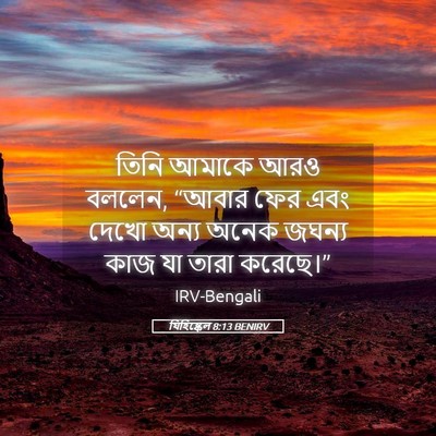 Picture 05 - যিহিষ্কেল 8:13 BENIRV - তিনি আমাকে আরও - Bible Verse Picture