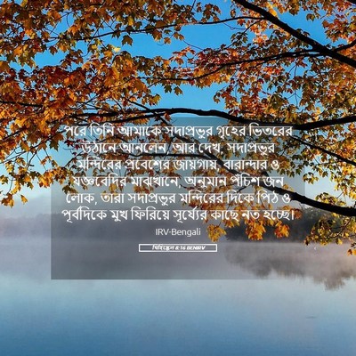 Picture 05 - যিহিষ্কেল 8:16 BENIRV - পরে তিনি আমাকে - Bible Verse Picture
