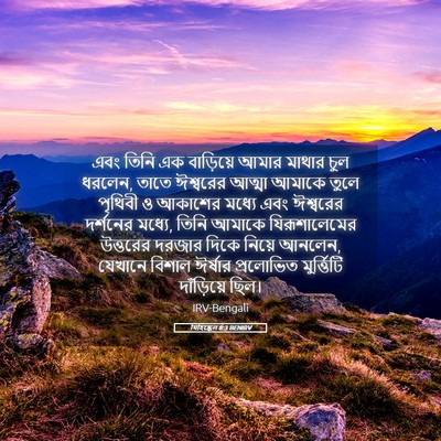 Picture 05 - যিহিষ্কেল 8:3 BENIRV - এবং তিনি এক - Bible Verse Picture