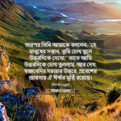 Picture 05 - যিহিষ্কেল 8:5 BENIRV - তারপর তিনি আমাকে - Bible Verse Picture