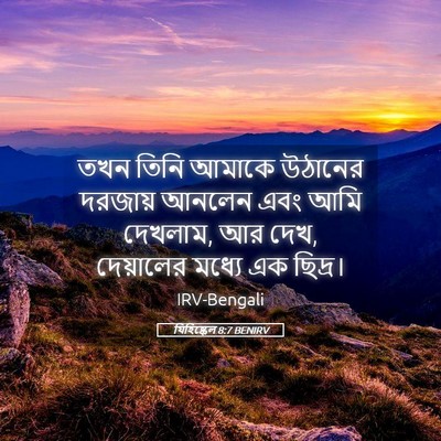 Picture 05 - যিহিষ্কেল 8:7 BENIRV - তখন তিনি আমাকে - Bible Verse Picture