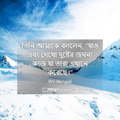 Picture 05 - যিহিষ্কেল 8:9 BENIRV - তিনি আমাকে বললেন, - Bible Verse Picture