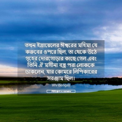Picture 05 - যিহিষ্কেল 9:3 BENIRV - তখন ইস্রায়েলের - Bible Verse Picture