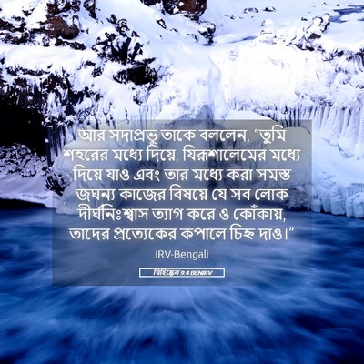 Picture 05 - যিহিষ্কেল 9:4 BENIRV - আর সদাপ্রভু তাকে - Bible Verse Picture