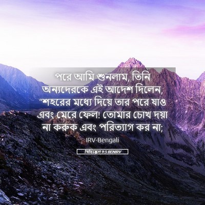Picture 05 - যিহিষ্কেল 9:5 BENIRV - পরে আমি শুনলাম, - Bible Verse Picture