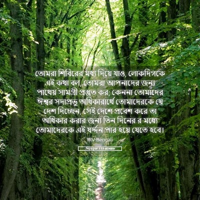 Picture 05 - যিহোচূৱা 1:11 BENIRV - তোমরা শিবিরের - Bible Verse Picture