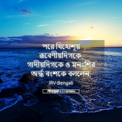 Picture 05 - যিহোচূৱা 1:12 BENIRV - পরে যিহোশূয় - Bible Verse Picture