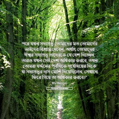 Picture 05 - যিহোচূৱা 1:15 BENIRV - পরে যখন সদাপ্রভু - Bible Verse Picture
