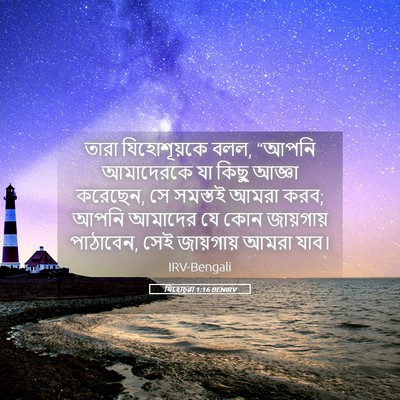 Picture 05 - যিহোচূৱা 1:16 BENIRV - তারা যিহোশূয়কে - Bible Verse Picture