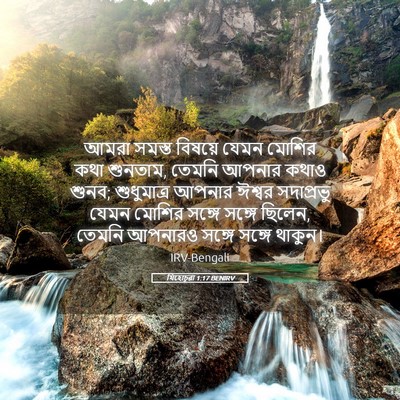Picture 05 - যিহোচূৱা 1:17 BENIRV - আমরা সমস্ত বিষয়ে - Bible Verse Picture