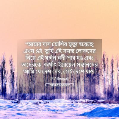 Picture 05 - যিহোচূৱা 1:2 BENIRV - “আমার দাস মোশির - Bible Verse Picture
