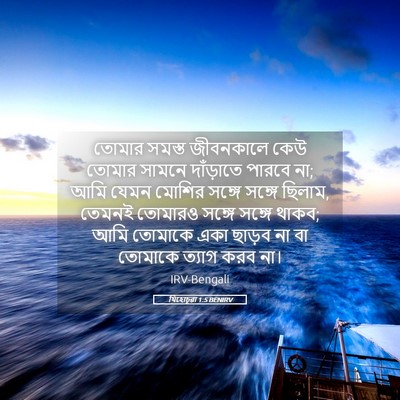 Picture 05 - যিহোচূৱা 1:5 BENIRV - তোমার সমস্ত - Bible Verse Picture