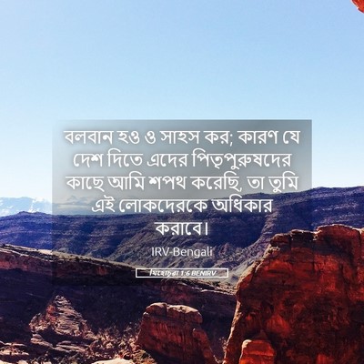 Picture 05 - যিহোচূৱা 1:6 BENIRV - বলবান হও ও সাহস কর; - Bible Verse Picture