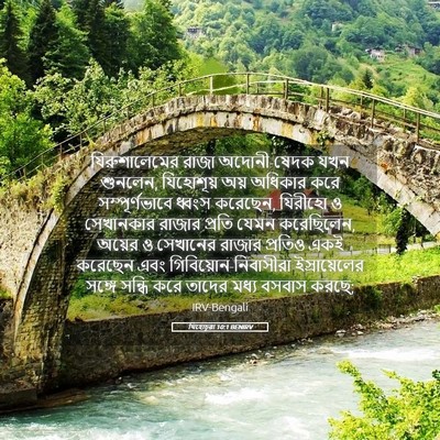 Picture 05 - যিহোচূৱা 10:1 BENIRV - যিরুশালেমের রাজা - Bible Verse Picture