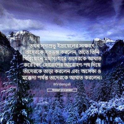 Picture 05 - যিহোচূৱা 10:10 BENIRV - তখন সদাপ্রভু - Bible Verse Picture