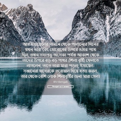 Picture 05 - যিহোচূৱা 10:11 BENIRV - আর ইস্রায়েলের - Bible Verse Picture